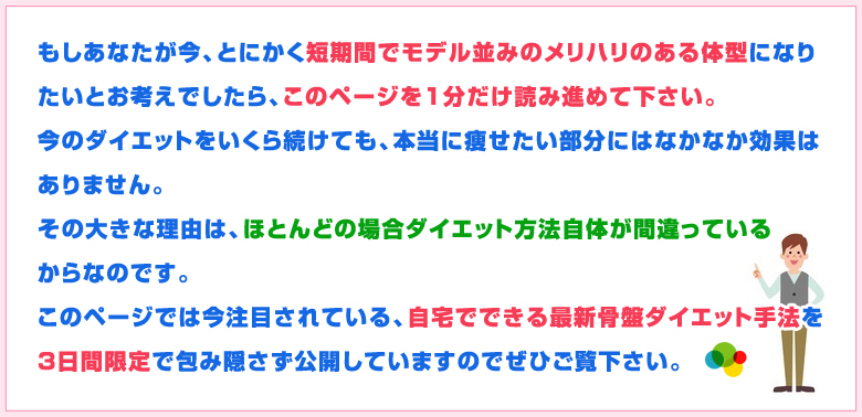 このページでは今注目されている、自宅でできる最新骨盤ダイエット手法を3日間限定で包み隠さず公開しています