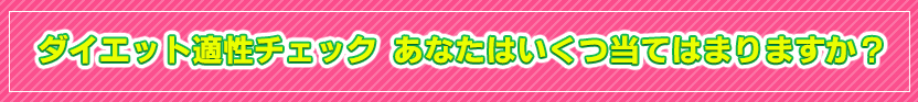 ダイエット適性チェック あなたはいくつ、当てはまりますか？