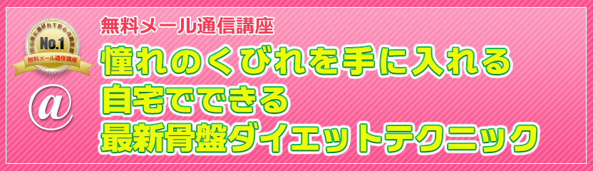 無料メール通信講座 憧れのくびれを手に入れる！自宅でできる最新骨盤ダイエットテクニック
