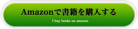 Amazonで書籍を購入する